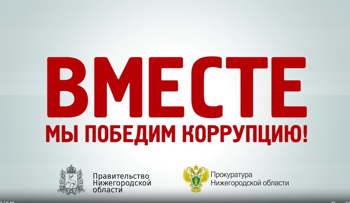 Получил взятку — получи срок!