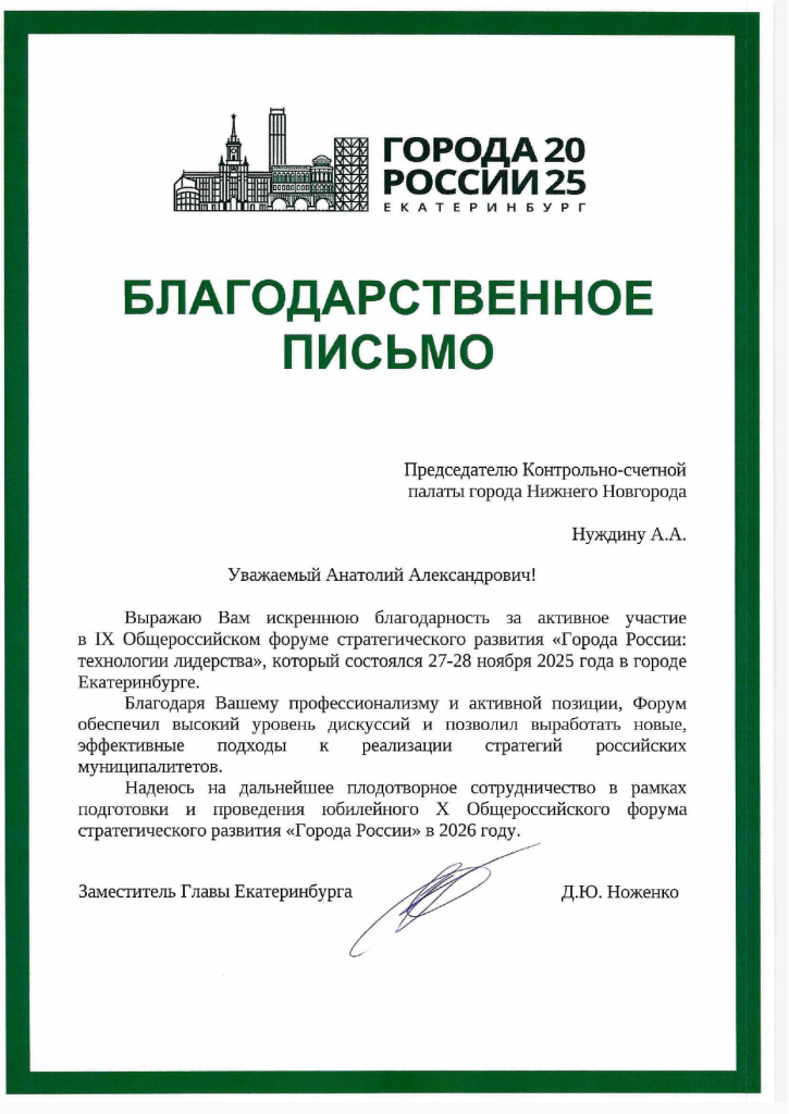 Благодаственное письмо города России 2025_page-0001.jpg